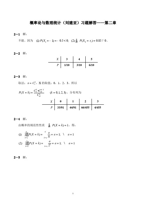 概率论与数理统计(第二版-刘建亚)习题解答——第2章