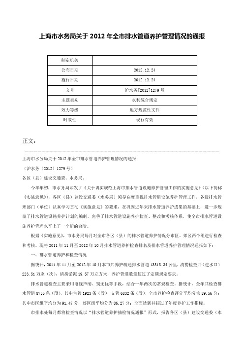 上海市水务局关于2012年全市排水管道养护管理情况的通报-沪水务[2012]1279号