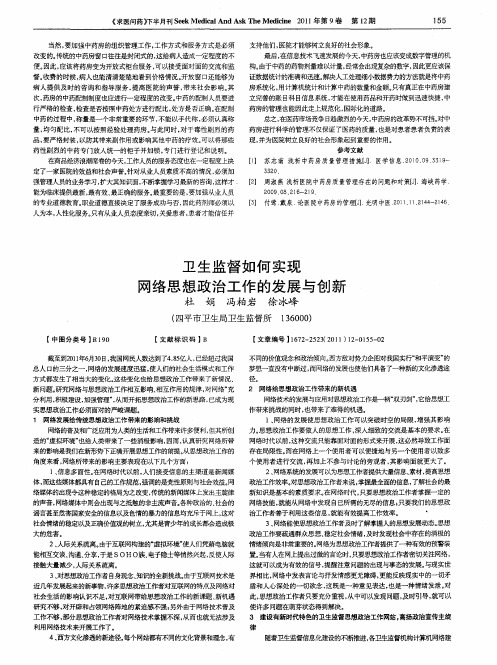 卫生监督如何实现网络思想政治工作的发展与创新