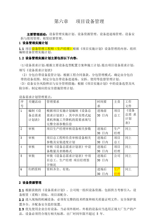 建设工程项目设备管理要点