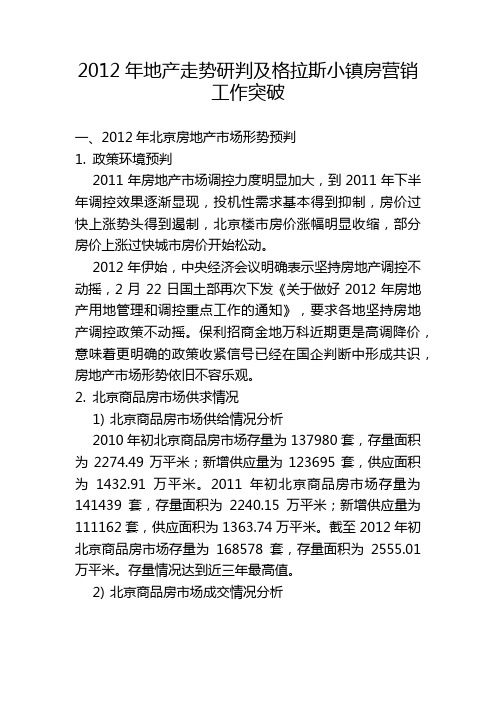 2012年房地产走势研判及格拉斯营销工作突破