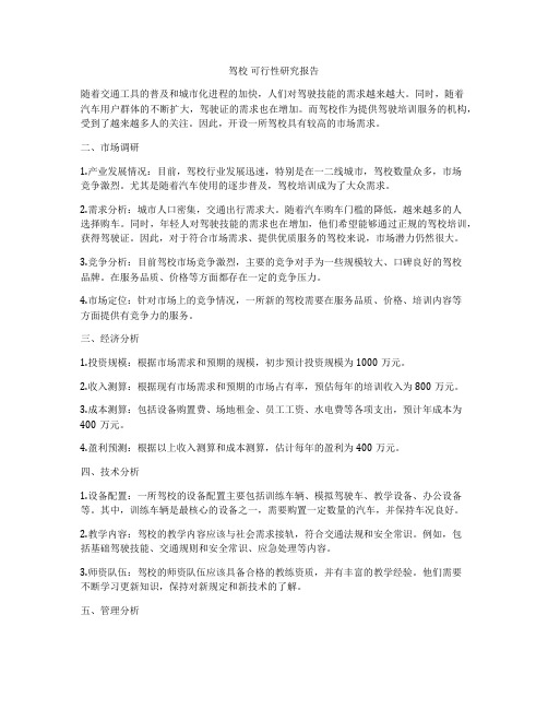 驾校 可行性研究报告