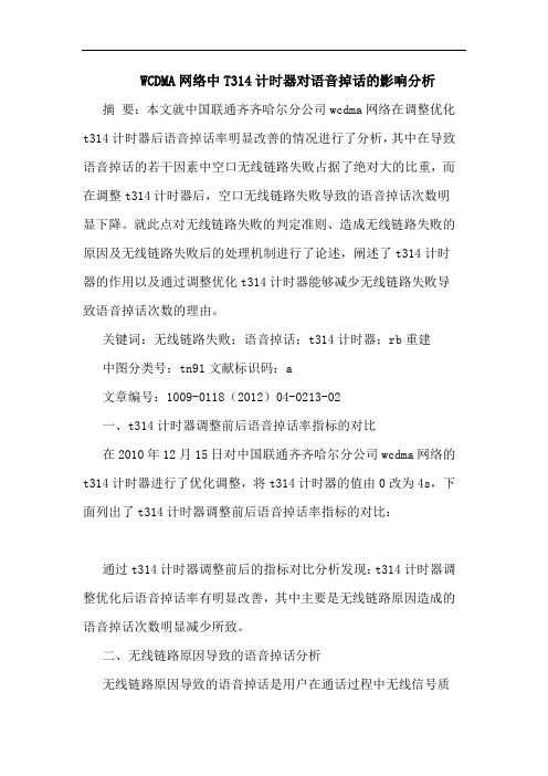 WCDMA网络中T314计时器对语音掉话影响论文