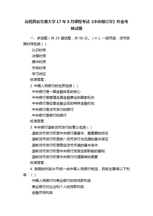 远程西安交通大学17年3月课程考试《中央银行学》作业考核试题