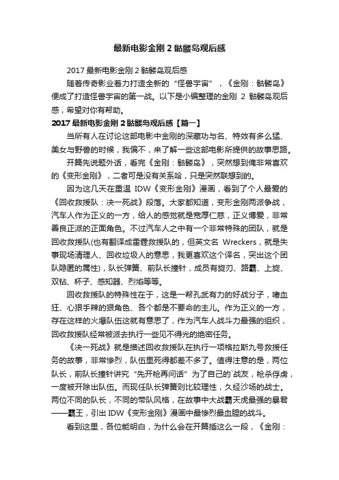 2017最新电影金刚2骷髅岛观后感