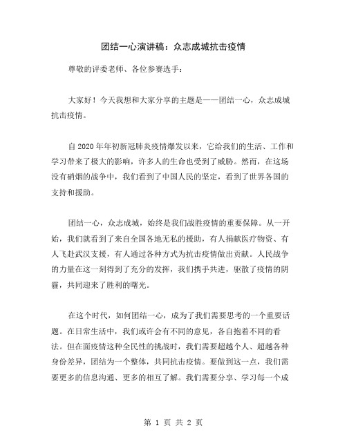 团结一心演讲稿：众志成城抗击疫情