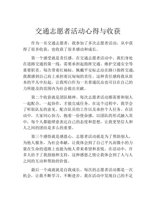 交通志愿者活动心得与收获