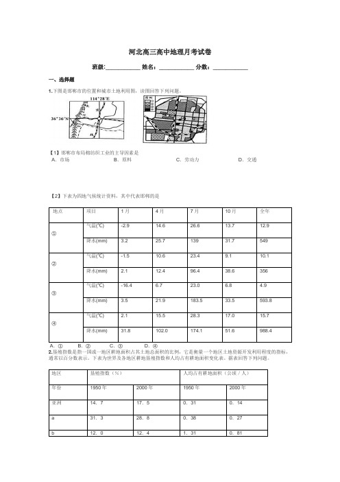 河北高三高中地理月考试卷带答案解析
