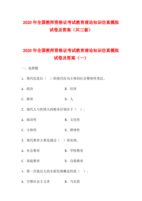 2020年全国教师资格证考试教育理论知识仿真模拟试卷及答案(共三套)