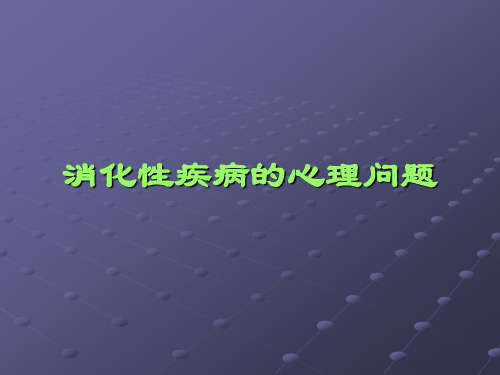 消化性疾病的心理问题ppt课件