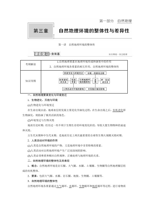 2019高考复习高三地理湘教版第三章自然地理环境的整体性与差异性复习学案