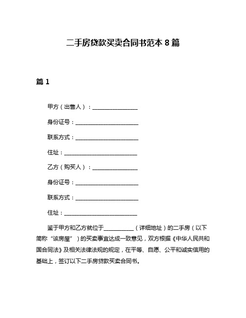 二手房贷款买卖合同书范本8篇