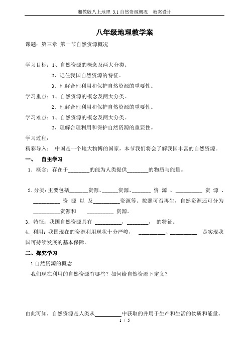 湘教版八上地理 3.1自然资源概况  教案设计