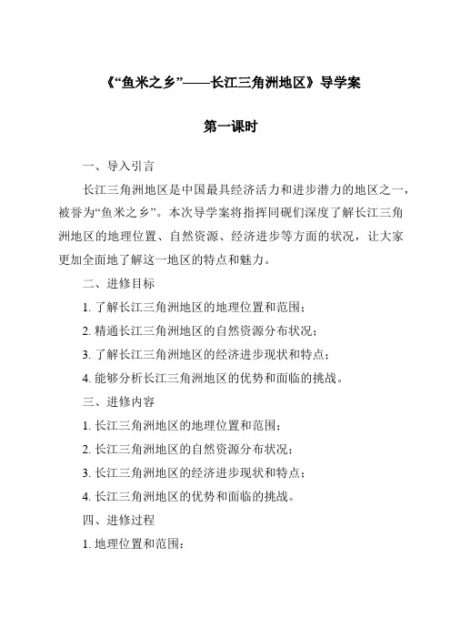 《“鱼米之乡”——长江三角洲地区导学案-2023-2024学年初中地理人教版》