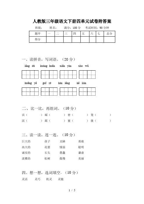 人教版三年级语文下册四单元试卷附答案