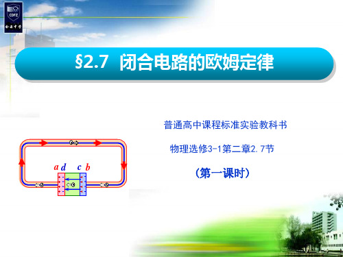 高中物理课件-第七节    闭合电路的欧姆定律(第一课时)