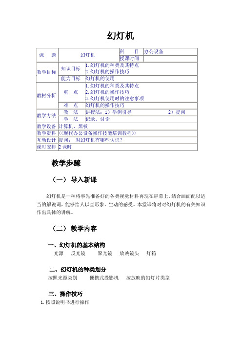 最新办公室常用设备教案——信息存储设备(幻灯机)14