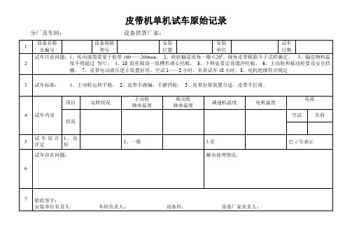 皮带机单机试车原始记录