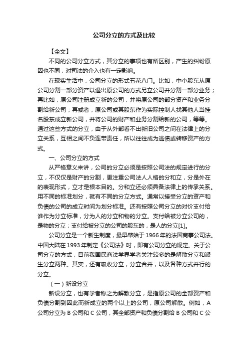 公司分立的方式及比较