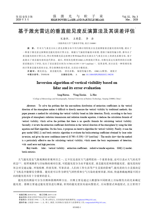 基于激光雷达的垂直能见度反演算法及其误差评估