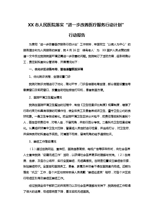 XX市人民医院落实“进一步改善医疗服务行动计划”