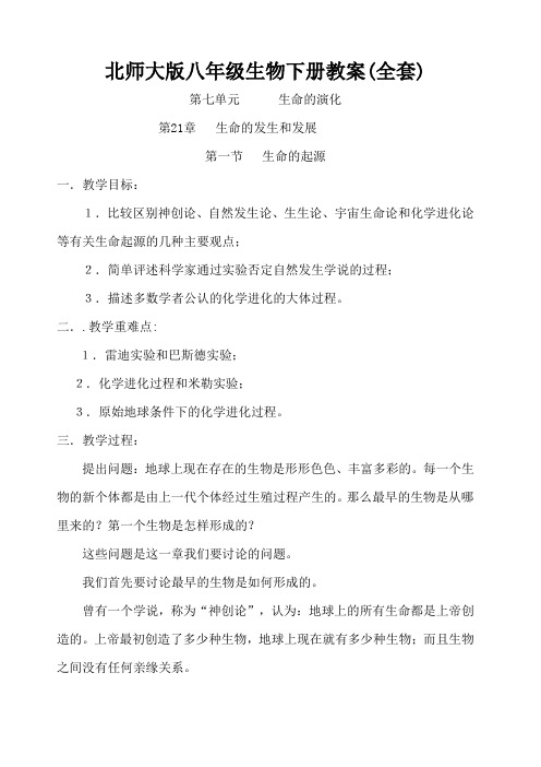 北师大版八年级生物下册教案全套)