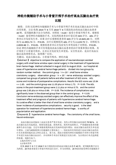 神经内镜辅助手术与小骨窗开颅手术治疗高血压脑出血疗效比较