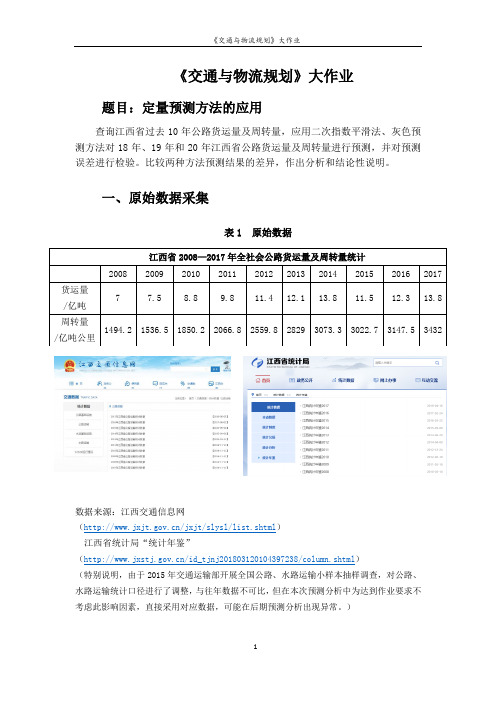 指数平滑法与灰色预测的定量预测方法的应用