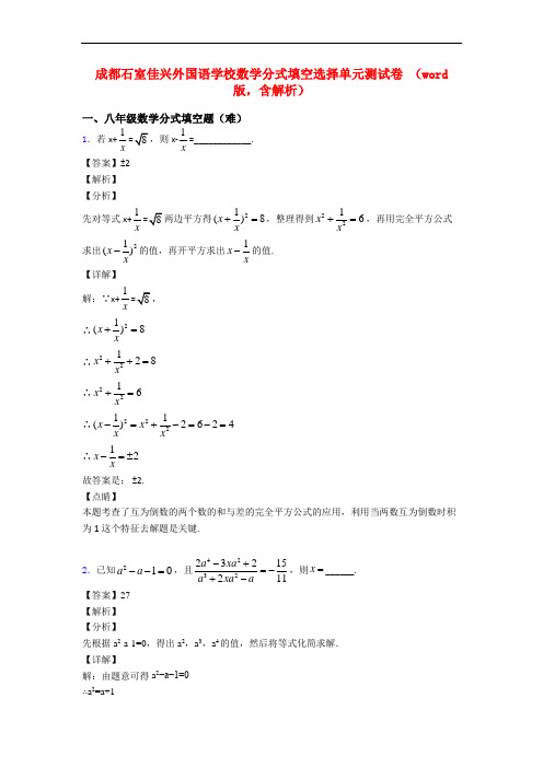 成都石室佳兴外国语学校数学分式填空选择单元测试卷 (word版,含解析)