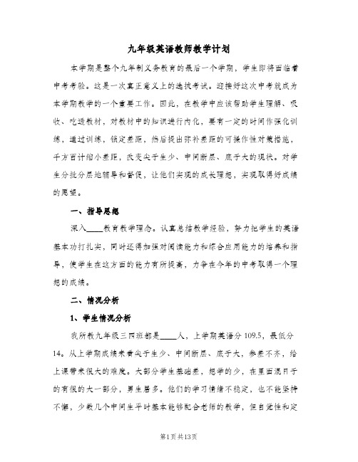 九年级英语教师教学计划(4篇)