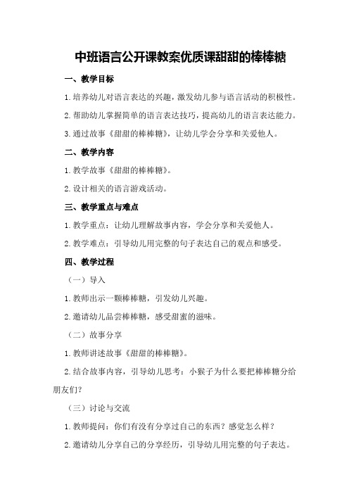 中班语言公开课教案优质课甜甜的棒棒糖