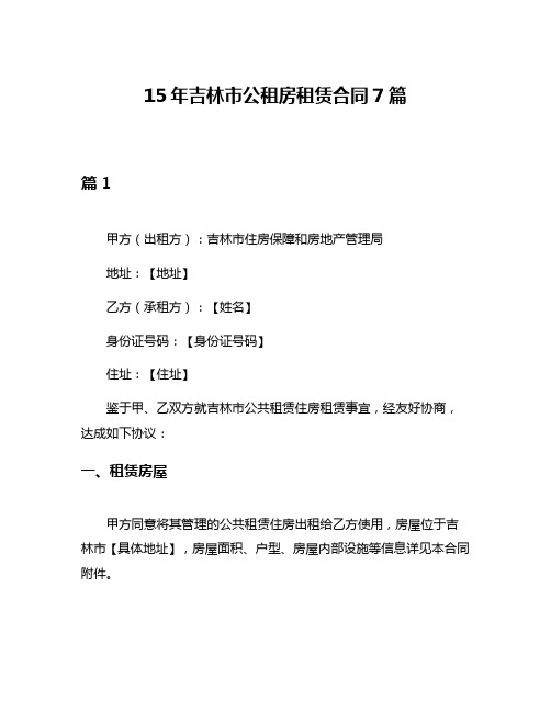 15年吉林市公租房租赁合同7篇