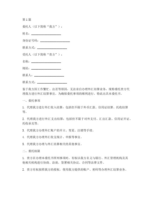 代理结汇委托书(3篇)