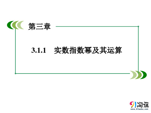 课件3：3.1.1 实数指数幂及其运算