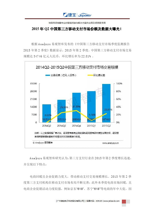 2015年Q2中国第三方移动支付市场份额及数据大曝光!