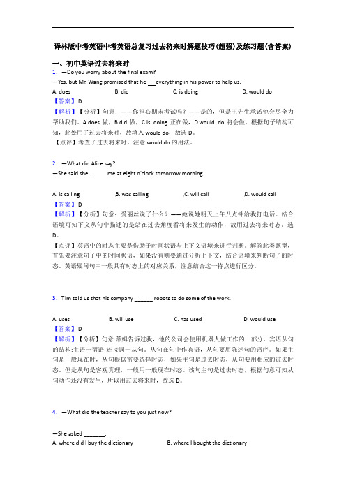 译林版中考英语中考英语总复习过去将来时解题技巧(超强)及练习题(含答案)