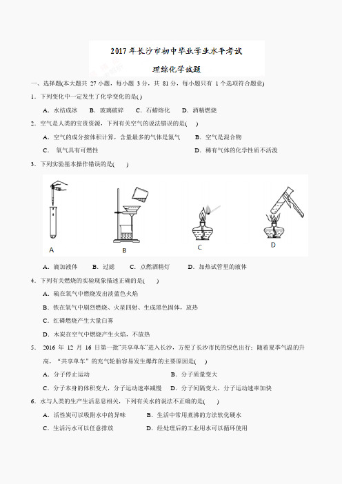 湖南省长沙市2017年中考理综(化学部分)试题(精校word版,含答案)