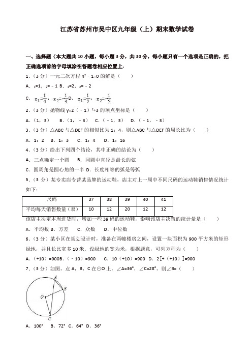 2019-2020年苏州市吴中区九年级上册期末数学试卷(有答案)[精品]