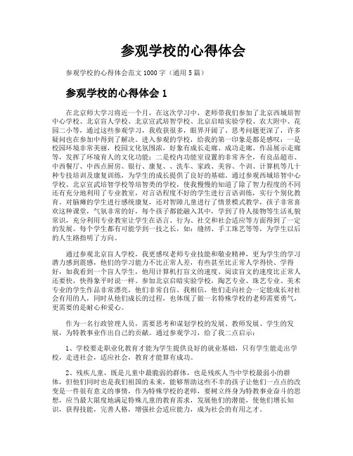 参观学校的心得体会