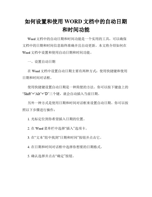 如何设置和使用WORD文档中的自动日期和时间功能