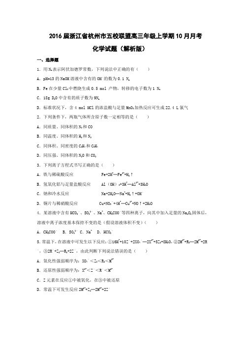 2016届浙江省杭州市五校联盟高三年级上学期10月月考化学试题(解析版)