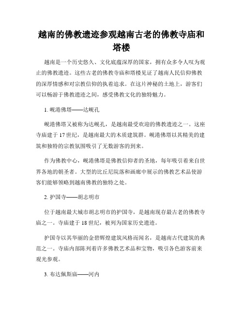 越南的佛教遗迹参观越南古老的佛教寺庙和塔楼