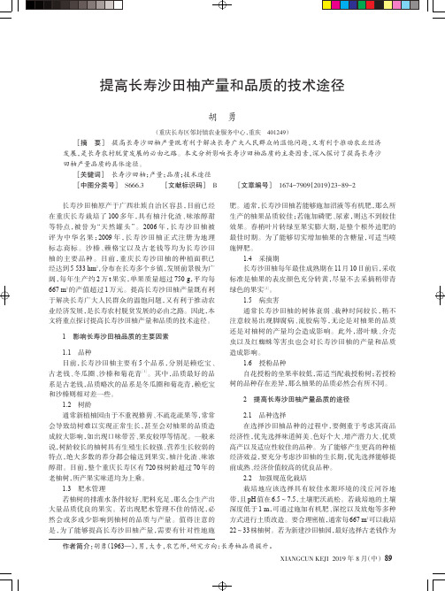 提高长寿沙田柚产量和品质的技术途径