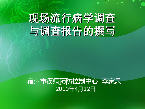 现场流行病学调查与调查报告的撰写