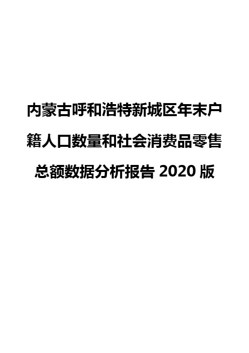 内蒙古呼和浩特新城区年末户籍人口数量和社会消费品零售总额数据分析报告2020版