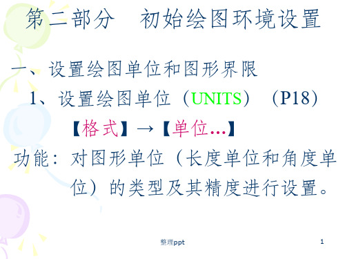 CAD中初始绘图环境设置