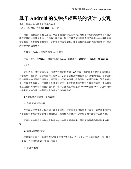 基于Android的失物招领系统的设计与实现