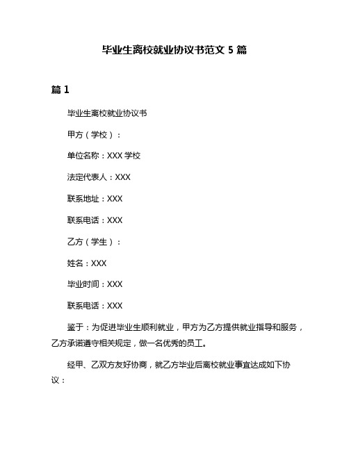 毕业生离校就业协议书范文5篇