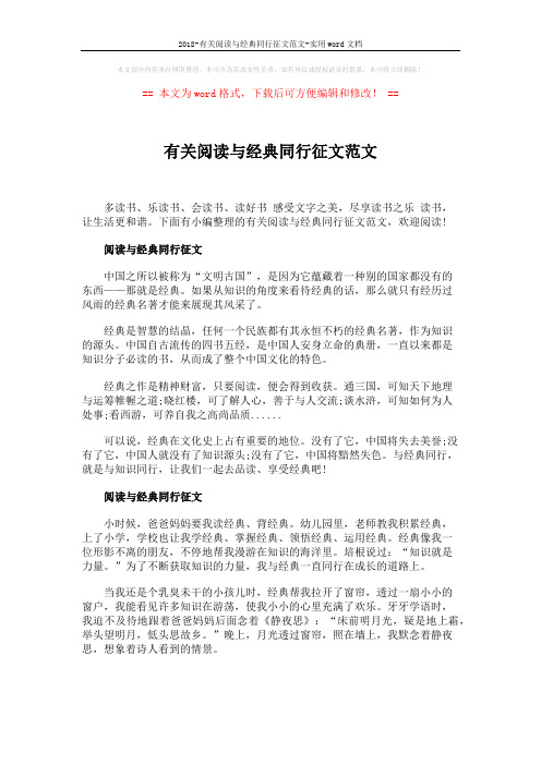 2018-有关阅读与经典同行征文范文-实用word文档 (2页)