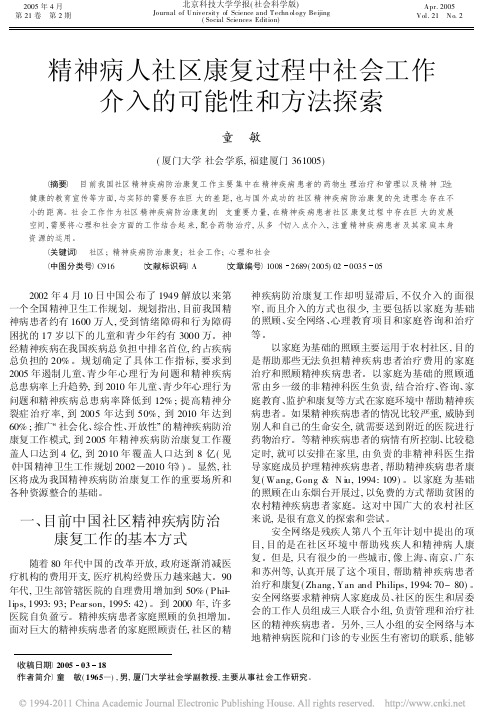 精神病人社区康复过程中社会工作介入的可能性和方法探索_童敏